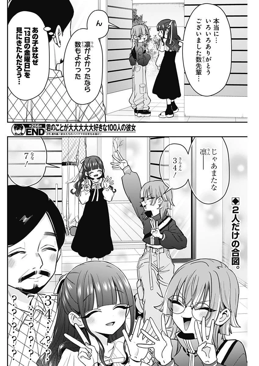 君のことが大大大大大好きな100人の彼女 第256話 - 20