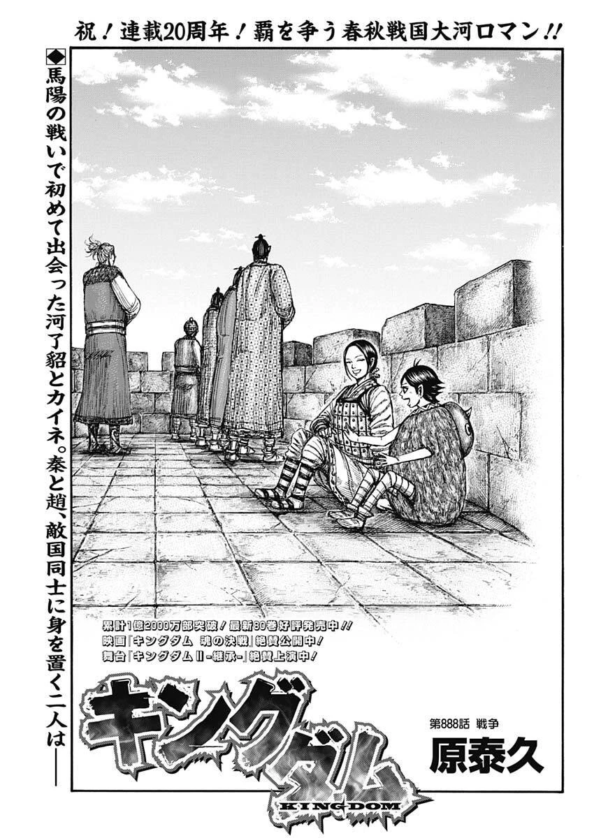 キングダム 第888話 - 1