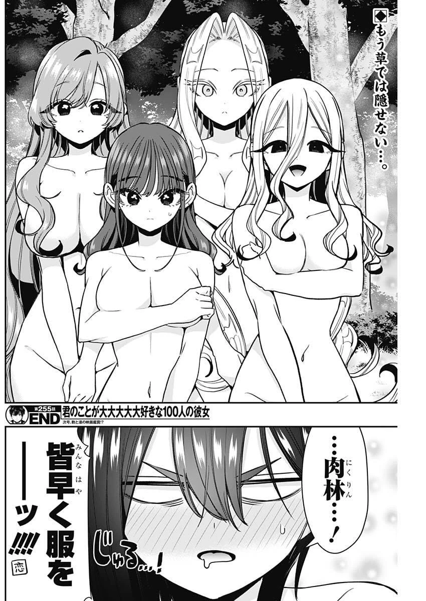君のことが大大大大大好きな100人の彼女 第255話 - 20