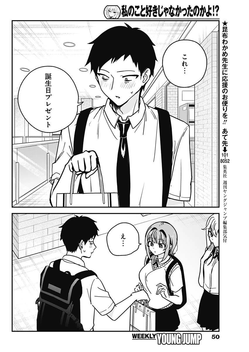 私のこと好きじゃなかったのかよ!? 第30話 - 14