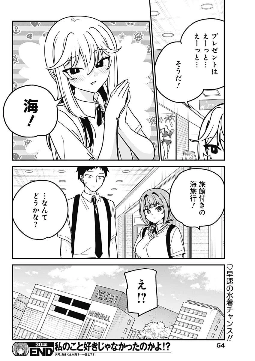私のこと好きじゃなかったのかよ!? 第30話 - 18