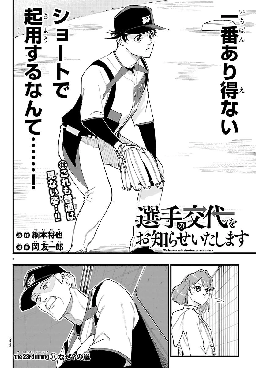 選手の交代をお知らせいたします 第23話 - 2