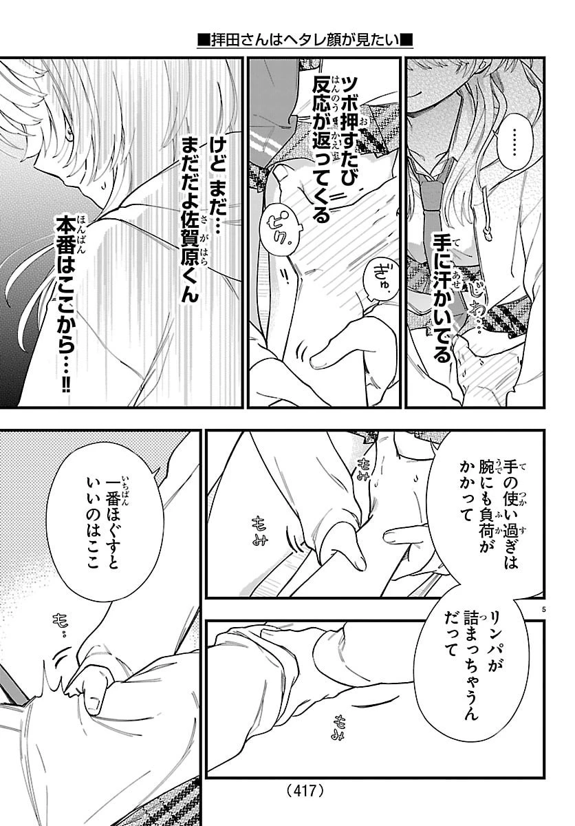 拝田さんはヘタレ顔が見たい 第11話 - 5