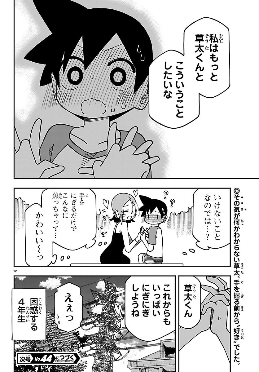 想和六年級生做的事 第8話 - 12