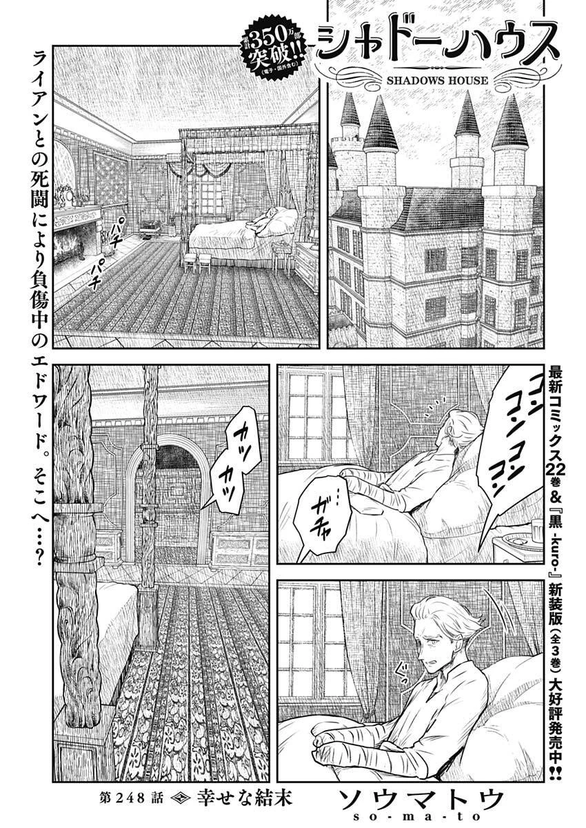 シャドーハウス 第248話 - 1
