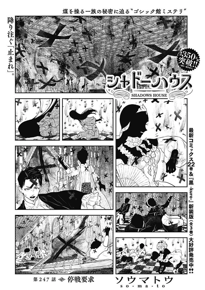 シャドーハウス 第247話 - 1