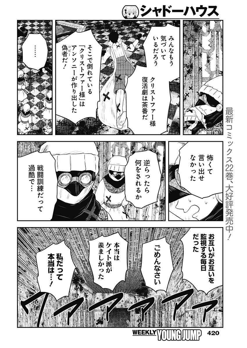 シャドーハウス 第247話 - 6