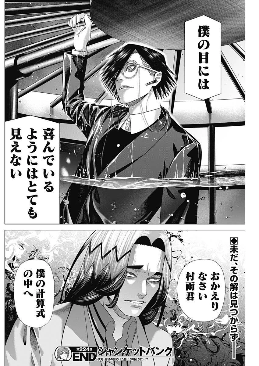 ジャンケットバンク 第224話 - 18