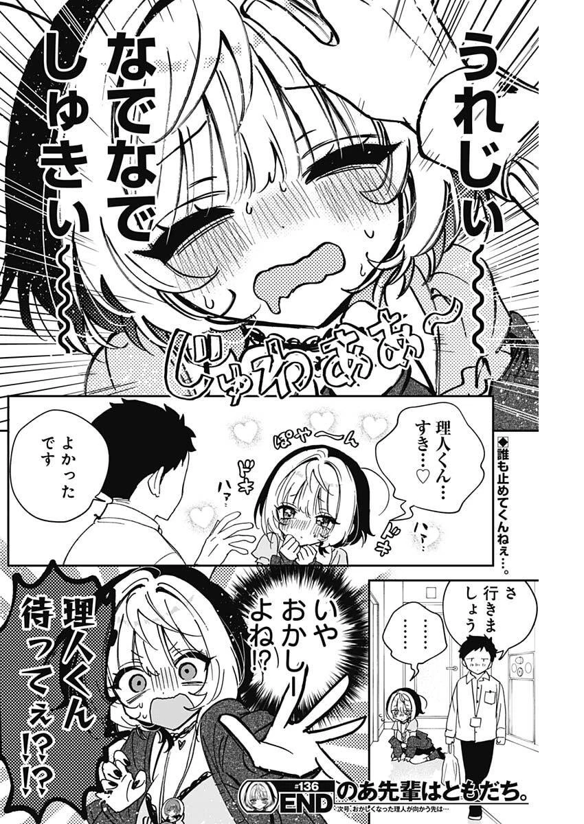 のあ先輩はともだち。 第136話 - 18