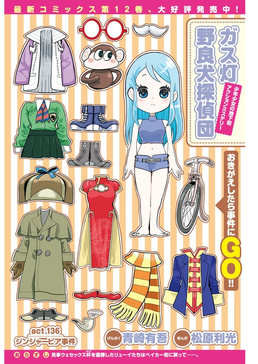 ガス灯野良犬探偵団 第136話 - 1
