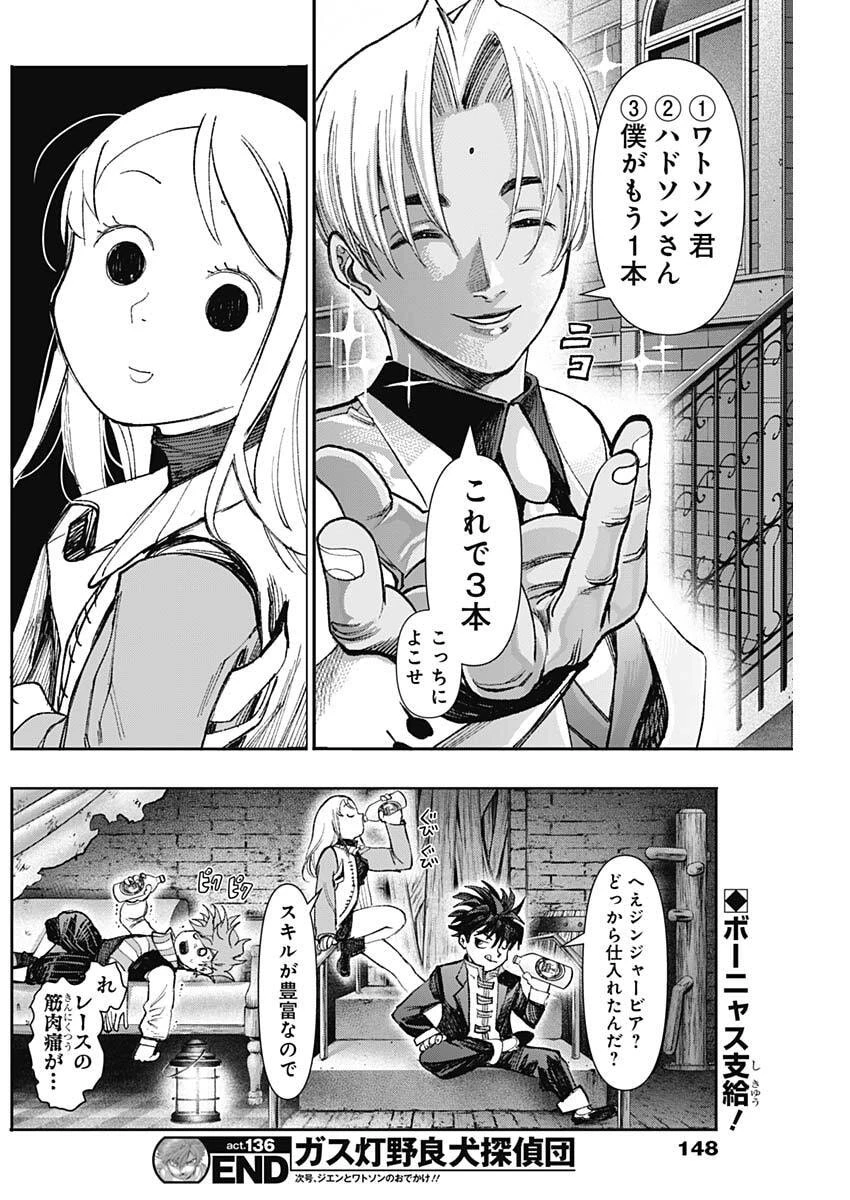 ガス灯野良犬探偵団 第136話 - 19