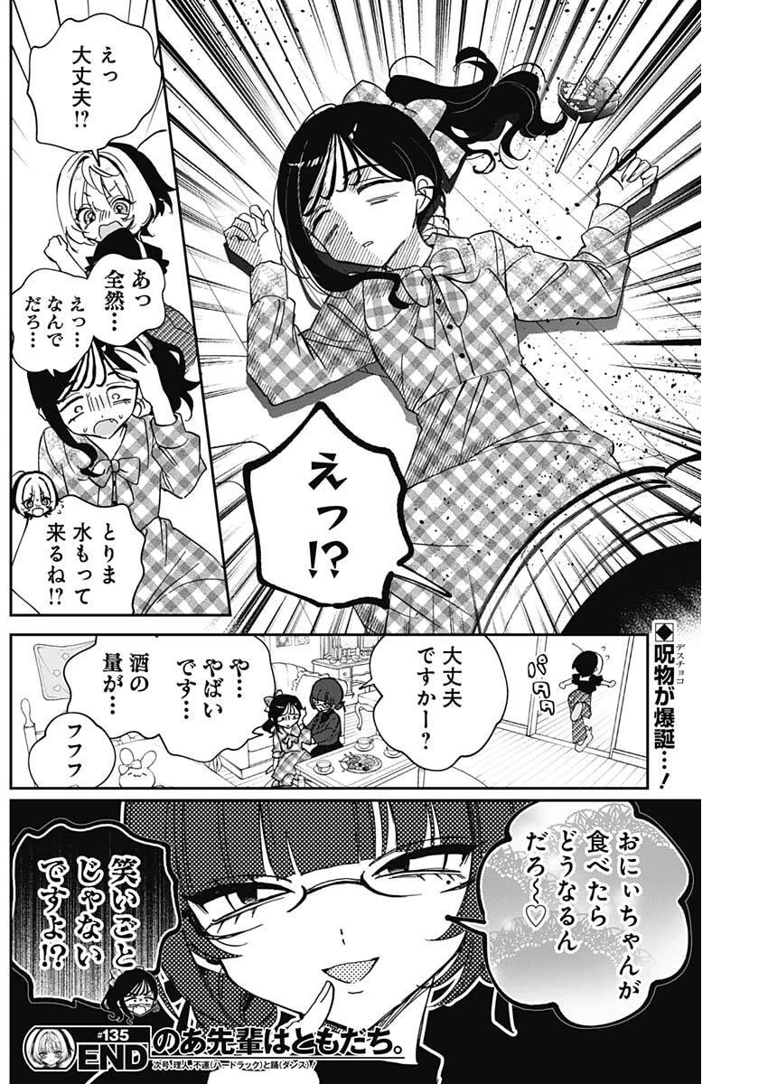 のあ先輩はともだち。 第135話 - 18