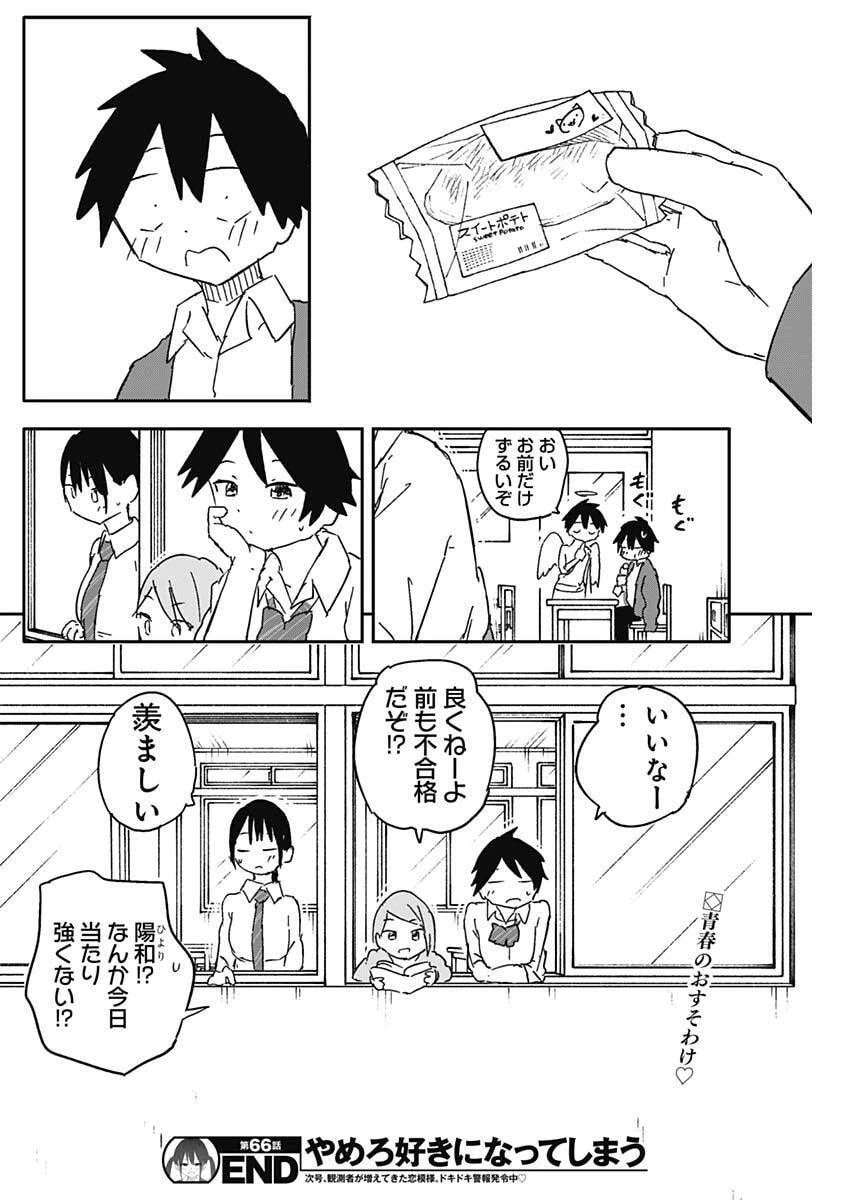 やめろ好きになってしまう 第66話 - 10