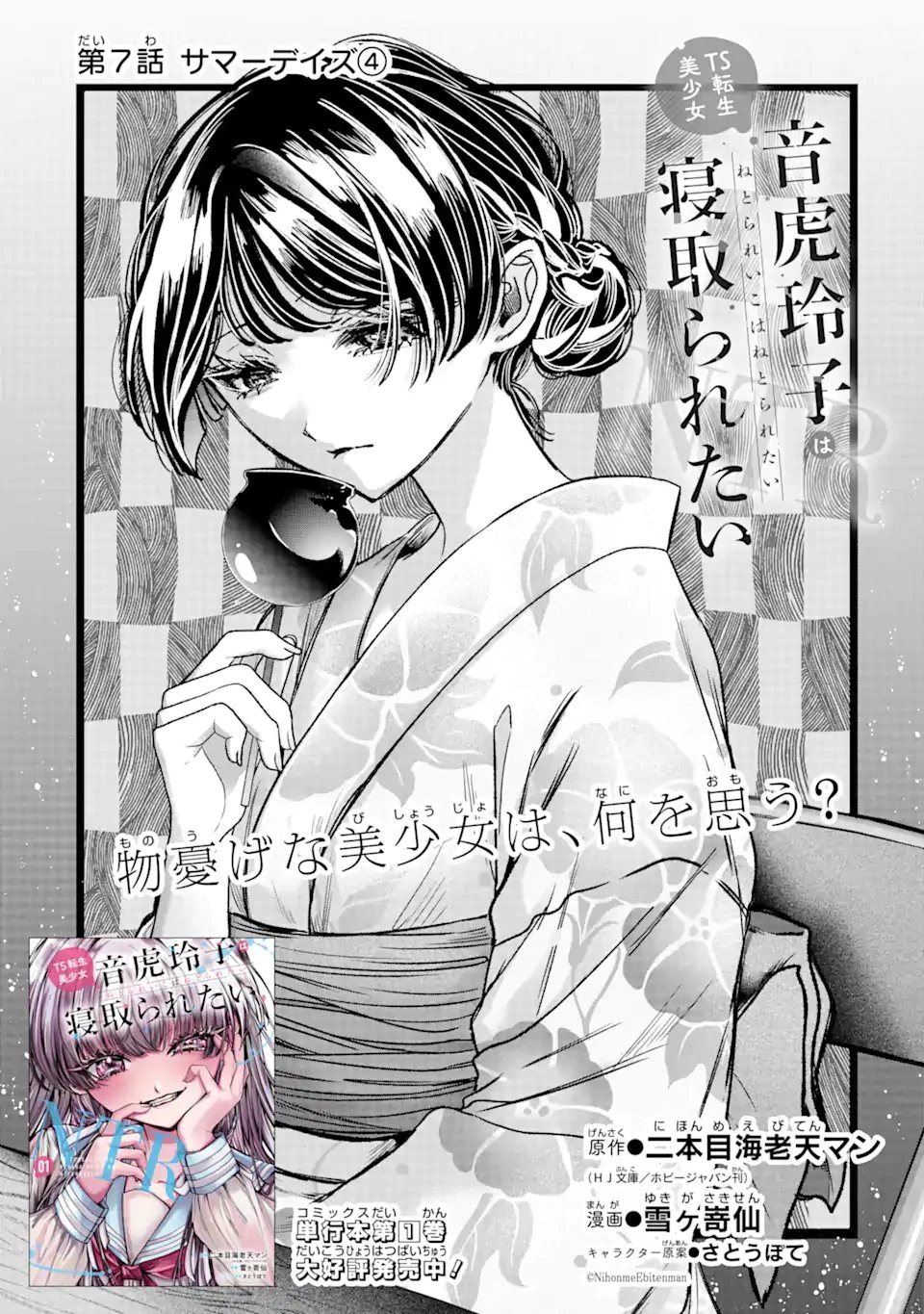 TS転生美少女音虎玲子は寝取られたい 第7話 - 11