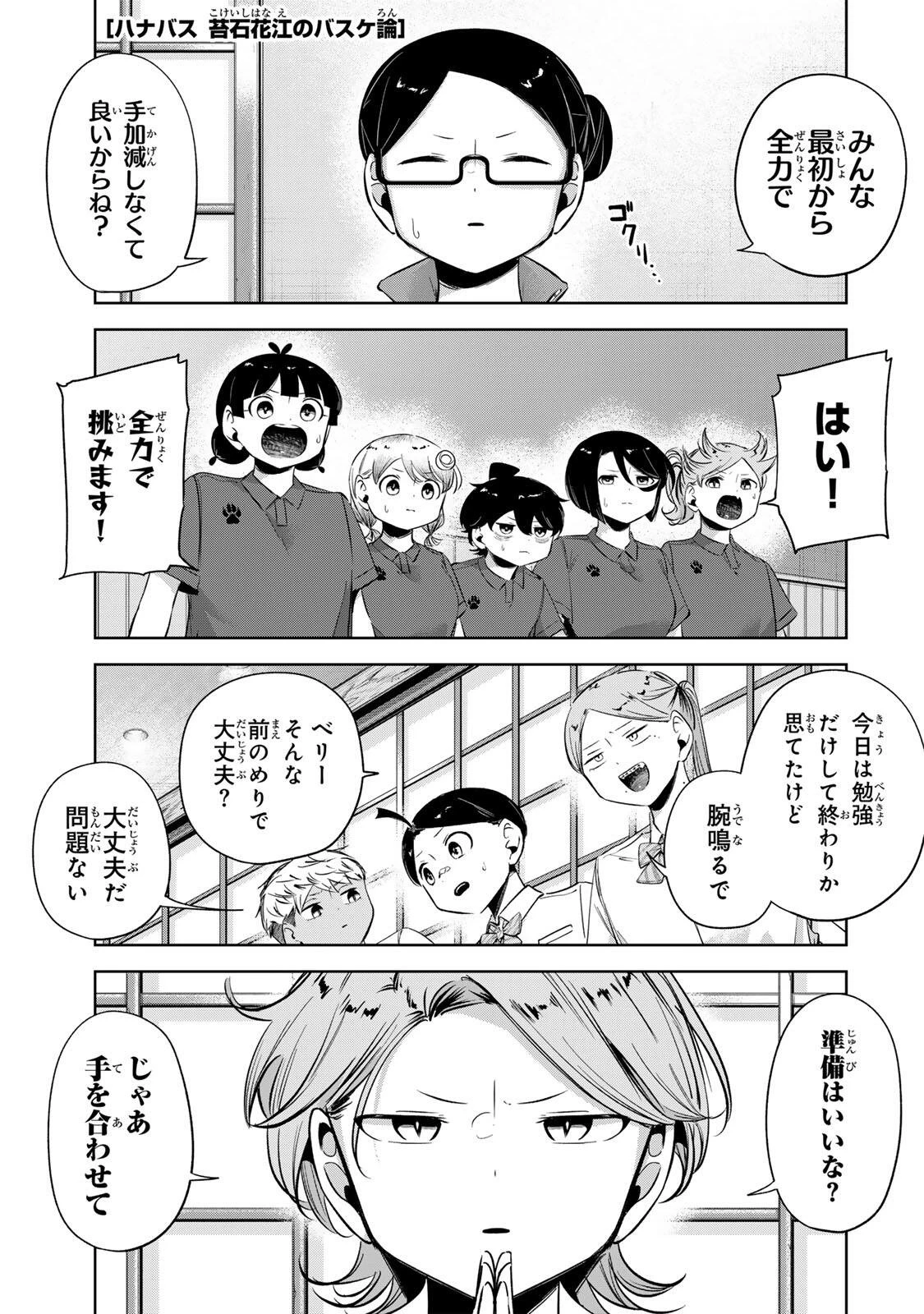 ハナバス　苔石花江のバスケ論 第74話 - 1