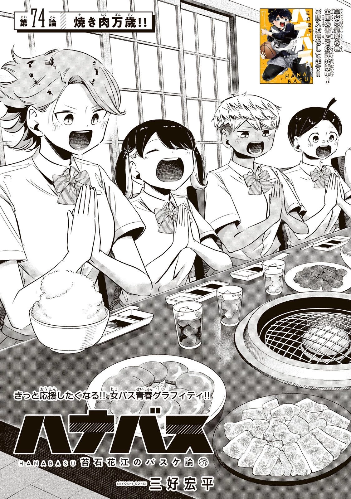 ハナバス　苔石花江のバスケ論 第74話 - 3