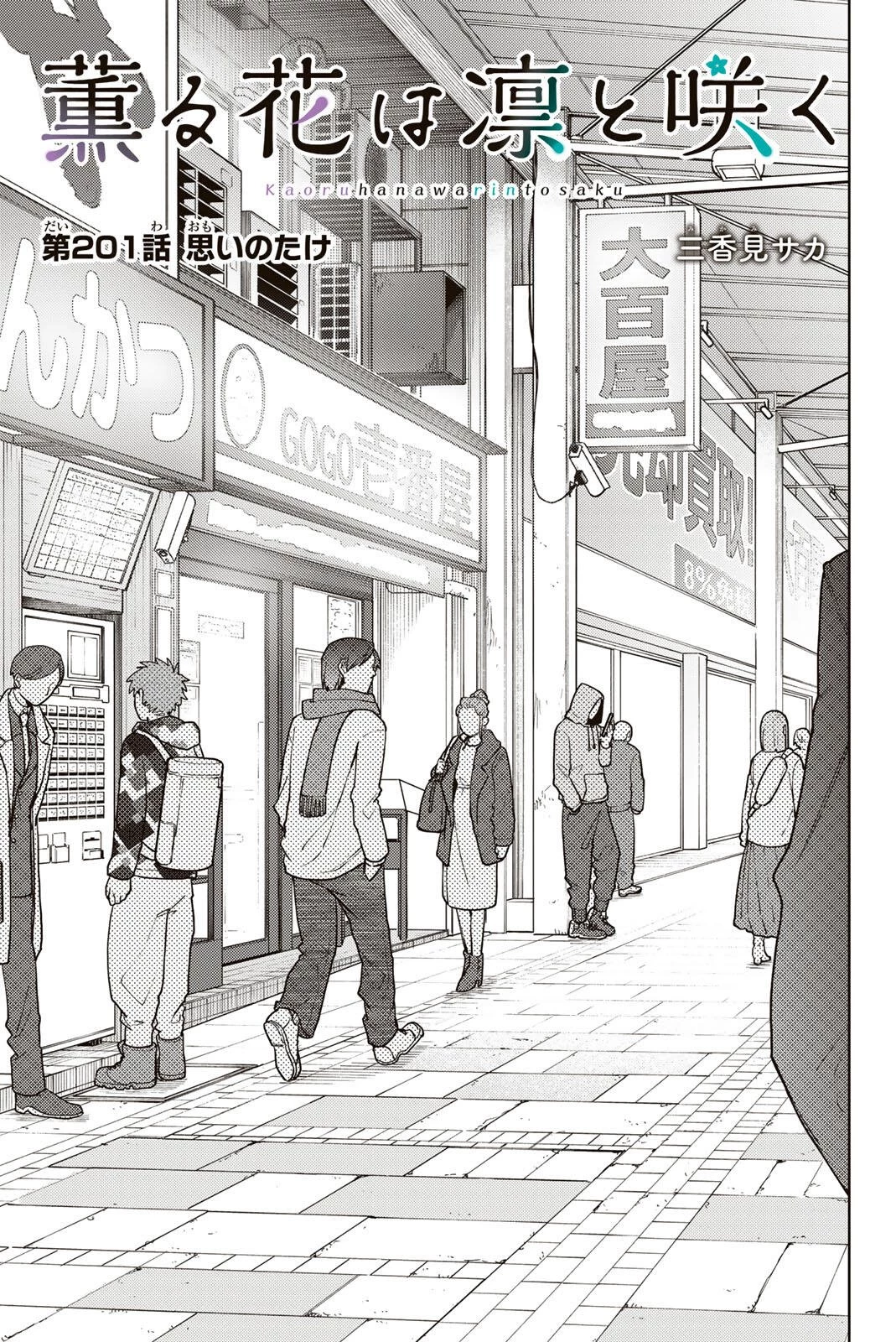 薫る花は凛と咲く 第201話 - 5