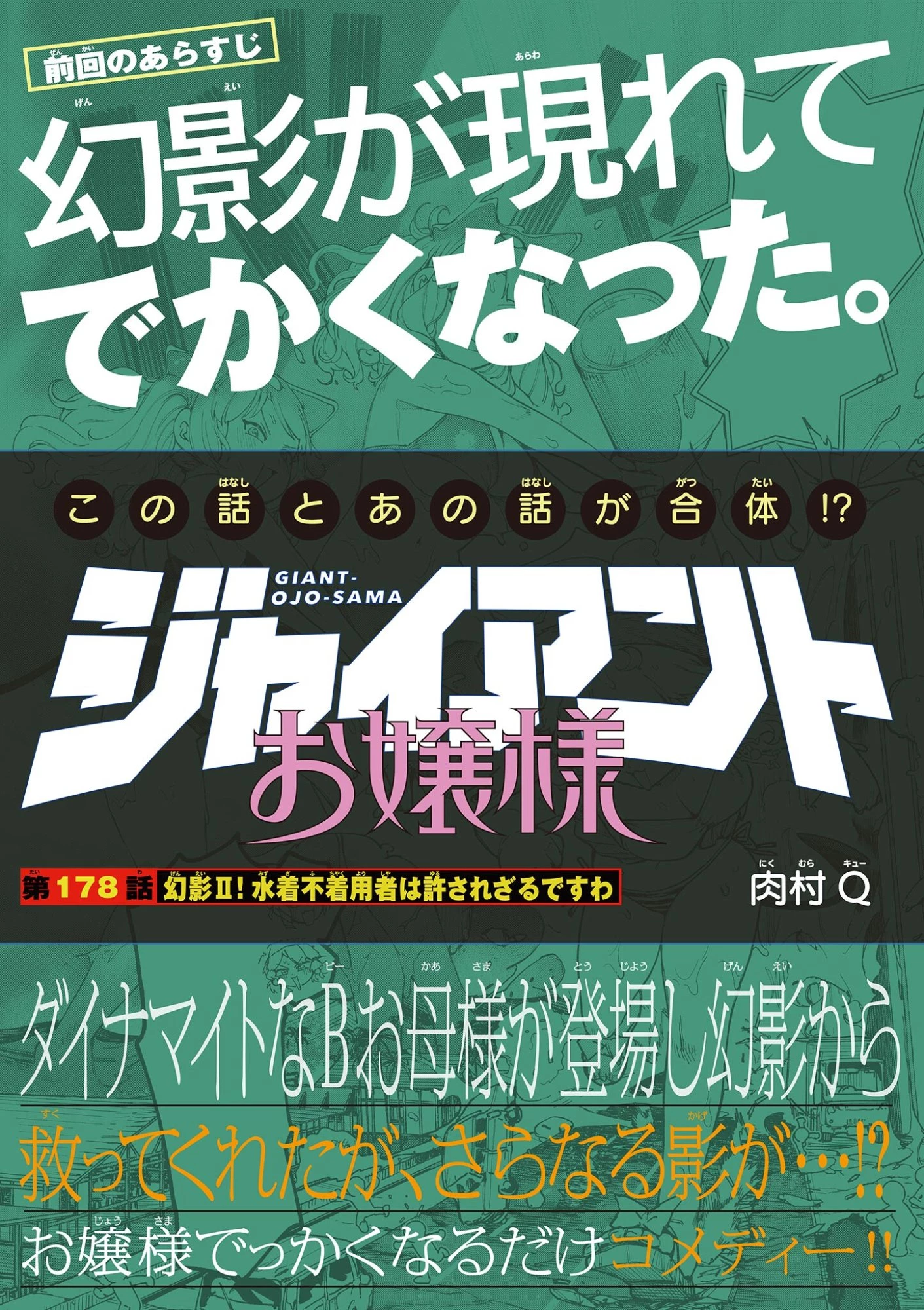 ジャイアントお嬢様 第178話 - 1
