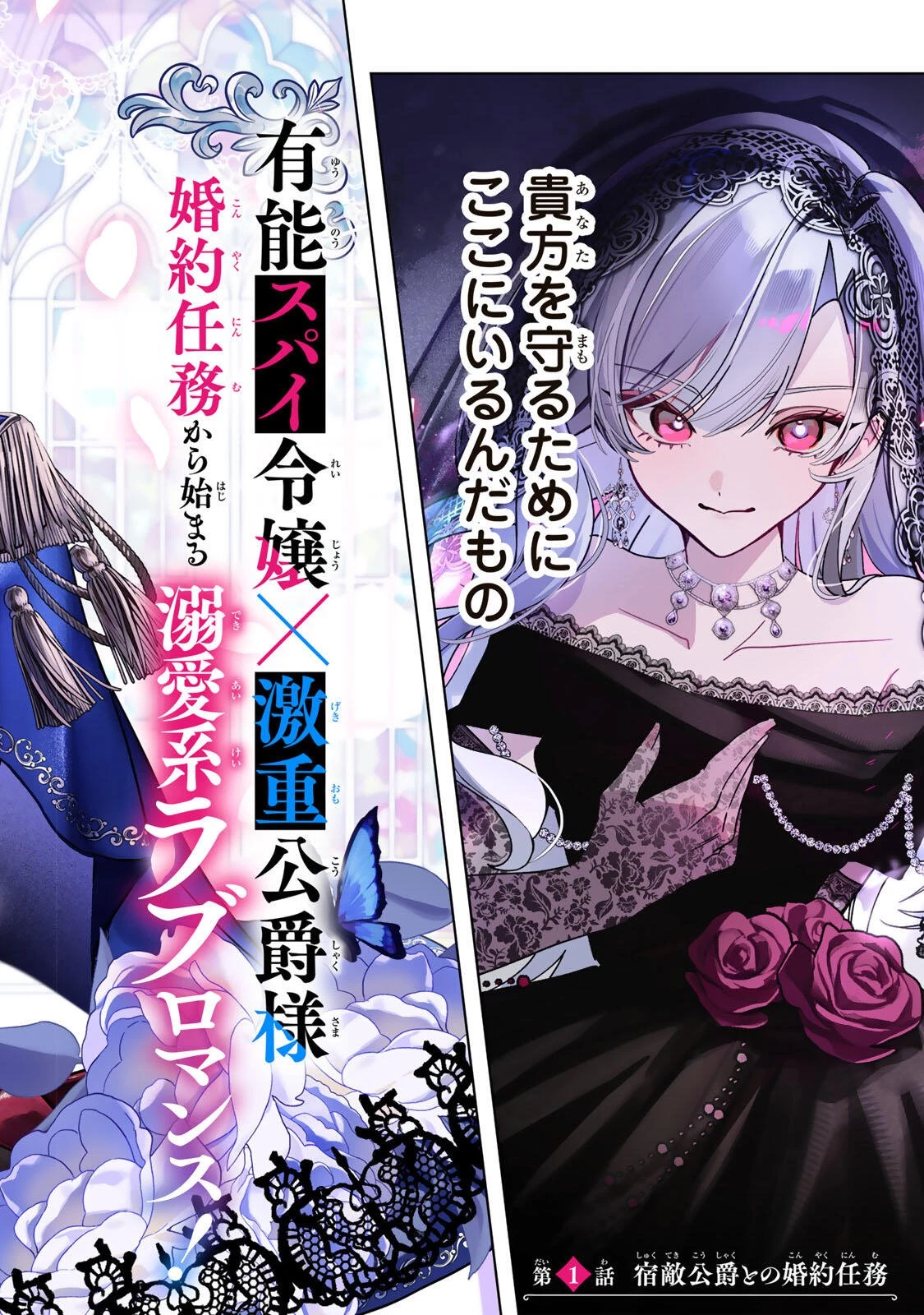 あくまで、婚約任務です!～宿敵公爵様はスパイ令嬢を逃がさない～ 第1話 - 4
