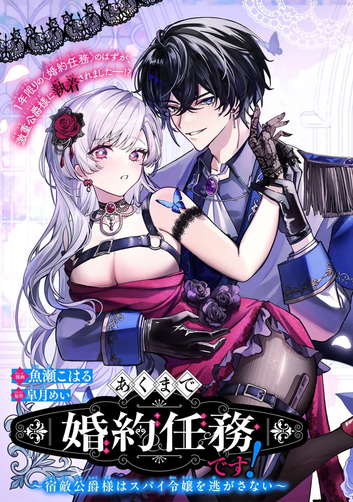 あくまで、婚約任務です!～宿敵公爵様はスパイ令嬢を逃がさない～ 第1話 - 5