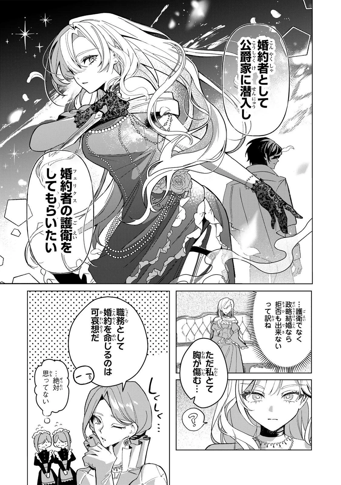 あくまで、婚約任務です!～宿敵公爵様はスパイ令嬢を逃がさない～ 第1話 - 15