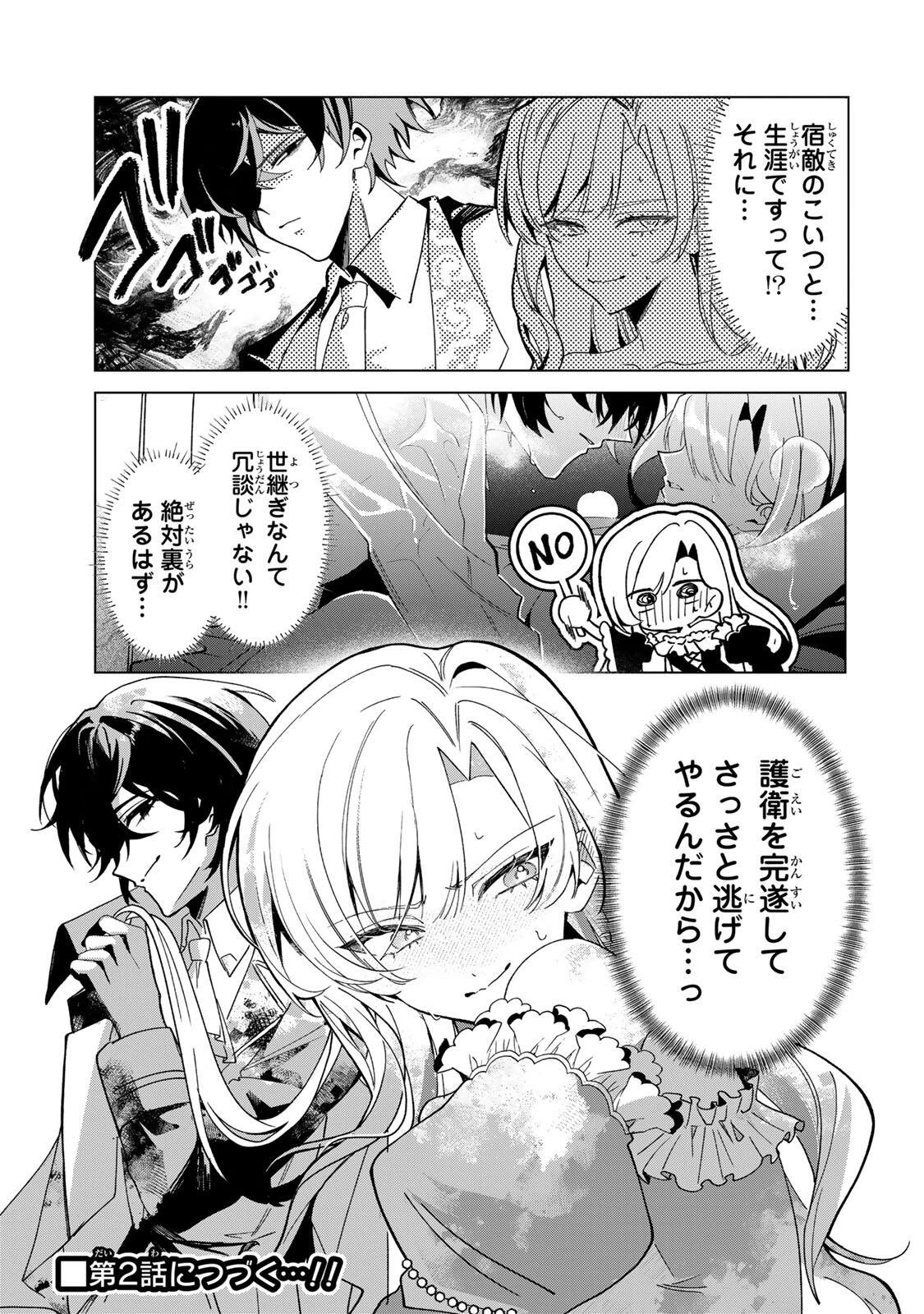 あくまで、婚約任務です!～宿敵公爵様はスパイ令嬢を逃がさない～ 第1話 - 47