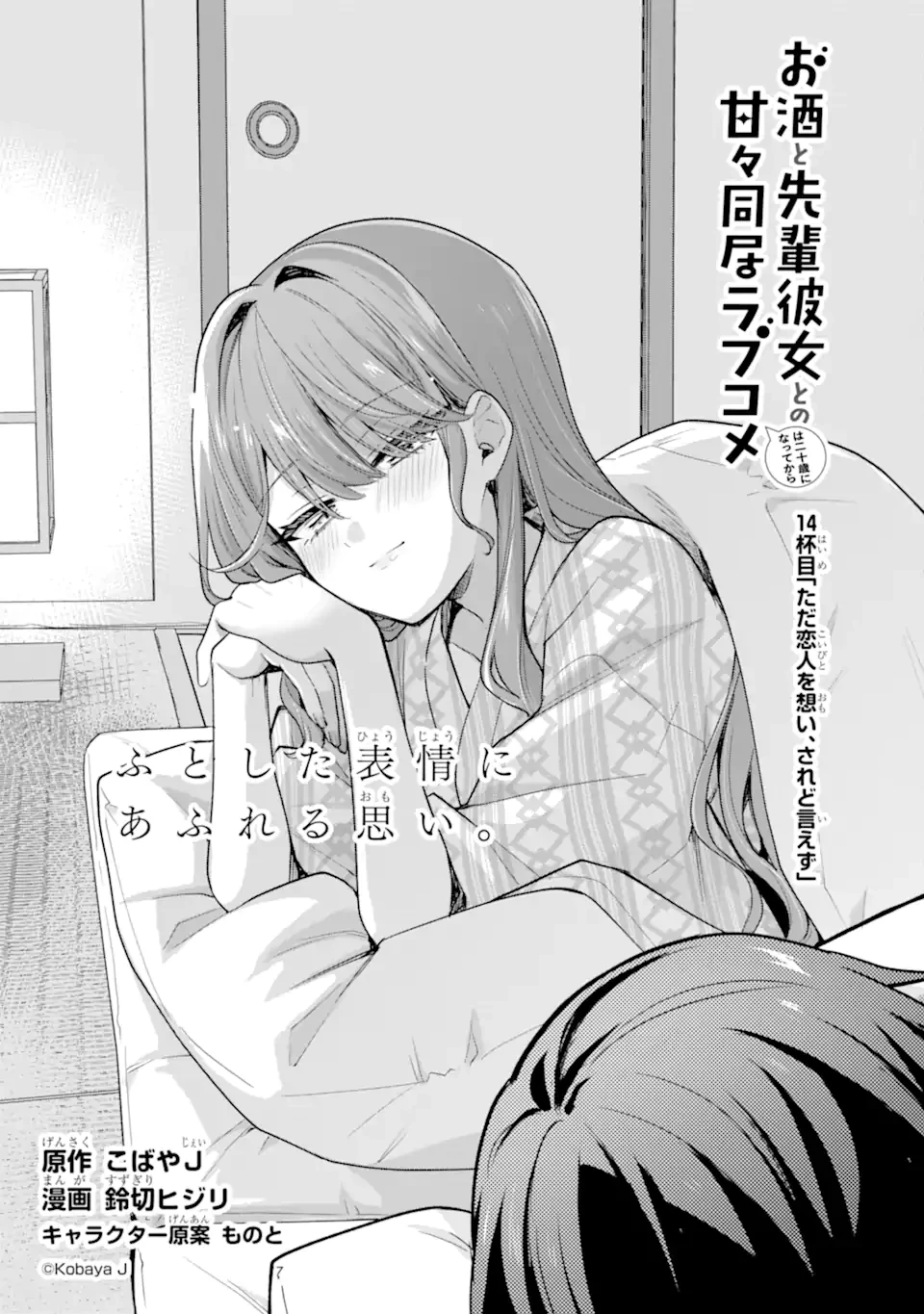 お酒と先輩彼女との甘々同居ラブコメは二十歳になってから 第14話 - 1