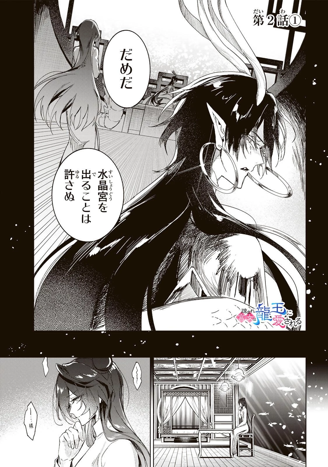 疎まれ宮女は龍王に愛される 第2話 - 1
