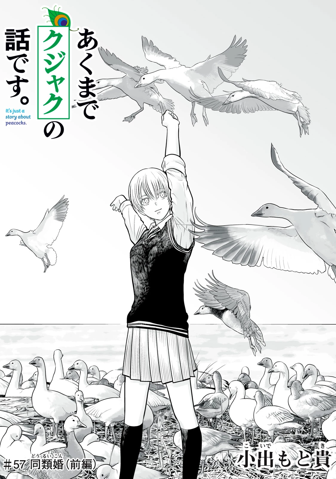 あくまでクジャクの話です。 第57話 - 1
