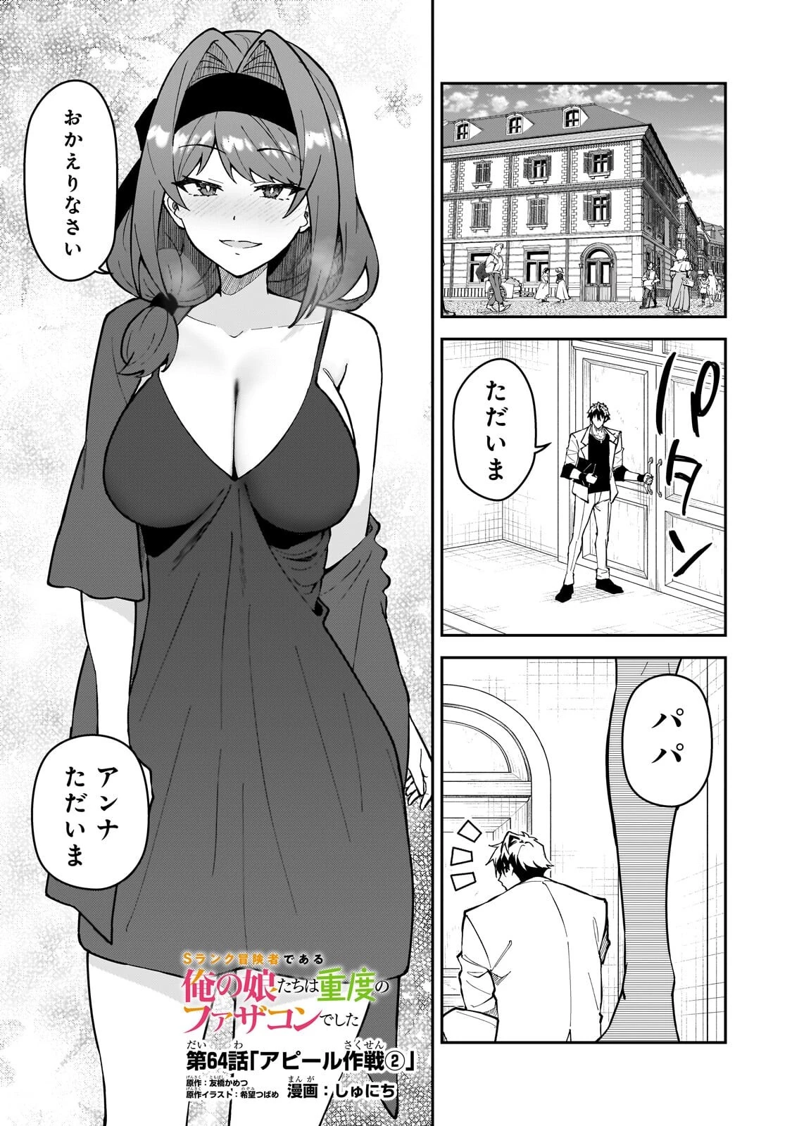 Sランク冒険者である俺の娘たちは重度のファザコンでした 第64話 - 1