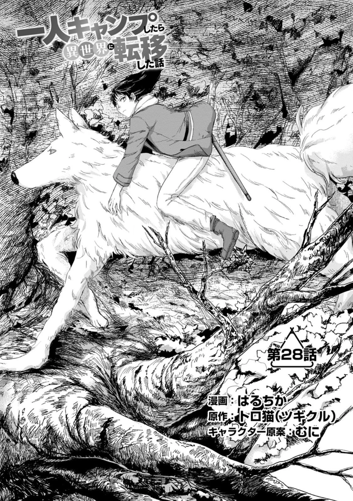一人キャンプしたら異世界に転移した話 第28話 - 1