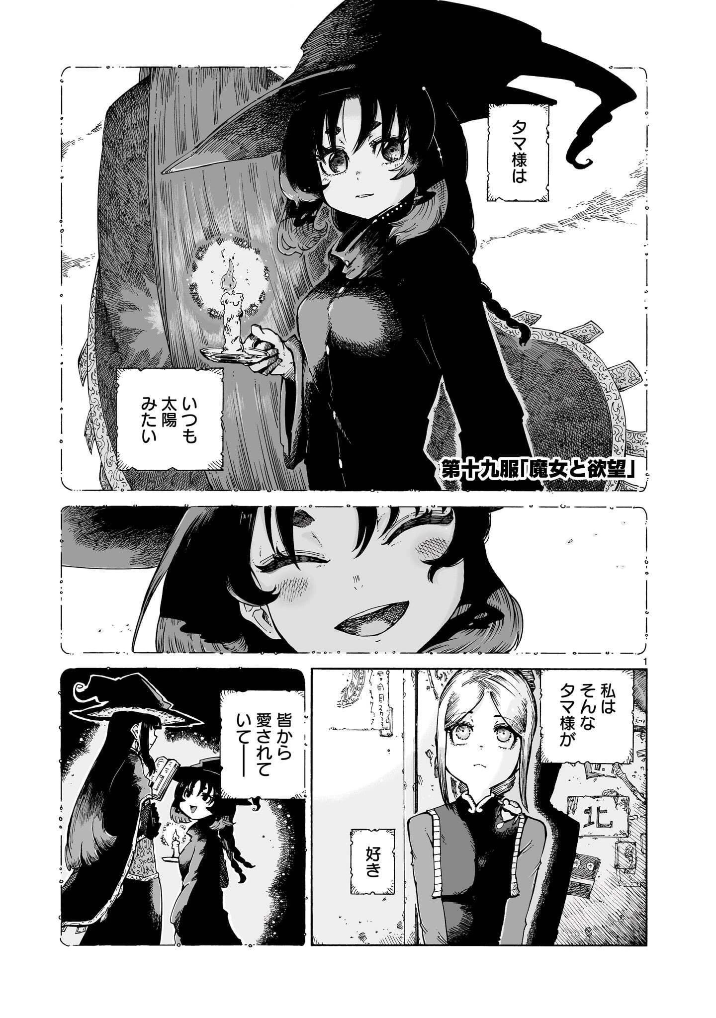 魔女とくゅらす 第19話 - 1