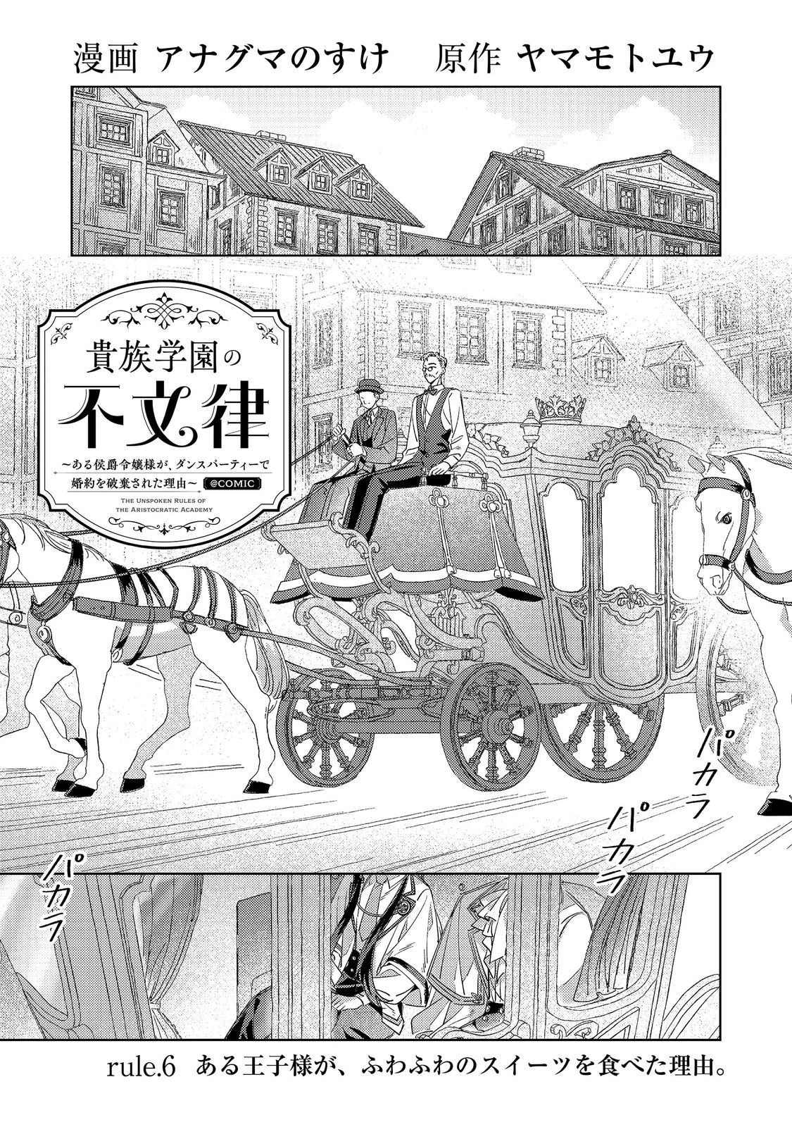 貴族学園の不文律～ある侯爵令嬢様が、ダンスパーティーで婚約を破棄された理由～@COMIC 第6話 - 1