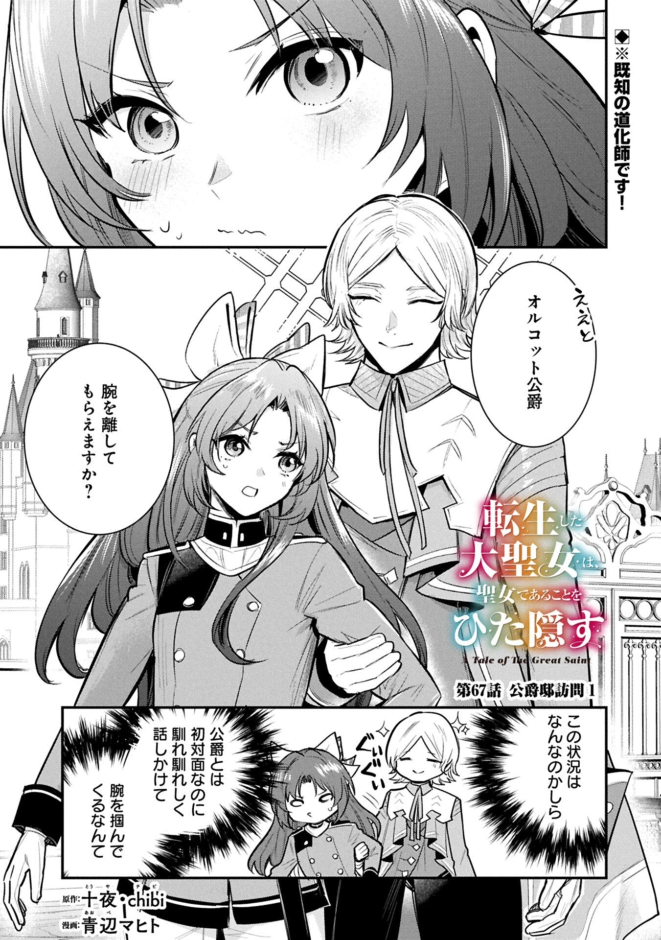 転生した大聖女は、聖女であることをひた隠す 第67話 - 1
