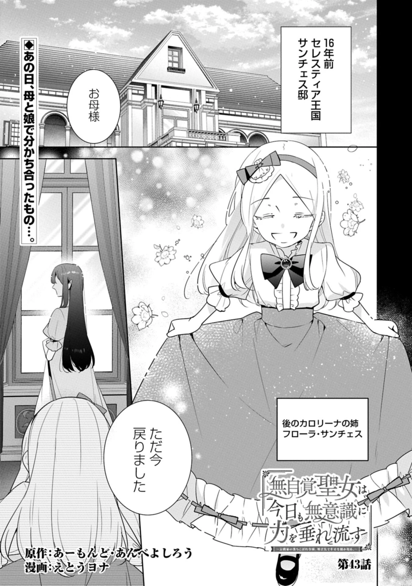 無自覚聖女は今日も無意識に力を垂れ流す 今代の聖女は姉ではなく、妹の私だったみたいです 第43話 - 1