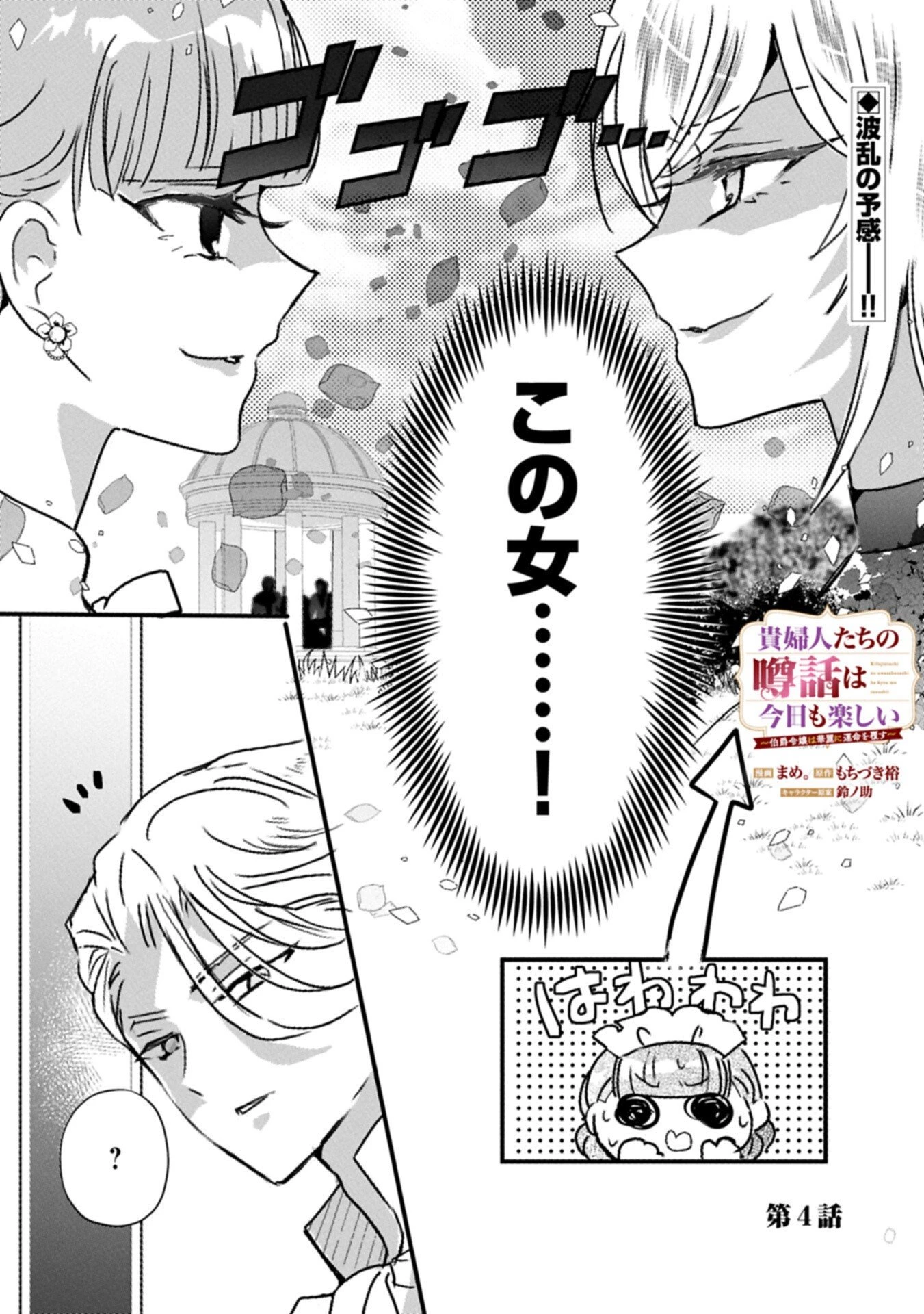 貴婦人たちの噂話は今日も楽しい～伯爵令嬢は華麗に運命を覆す～ 第4話 - 1
