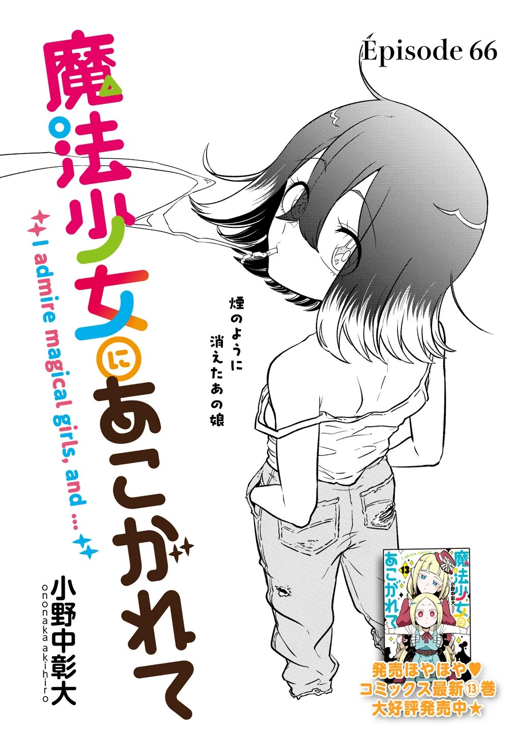 魔法少女にあこがれて 第66話 - 3