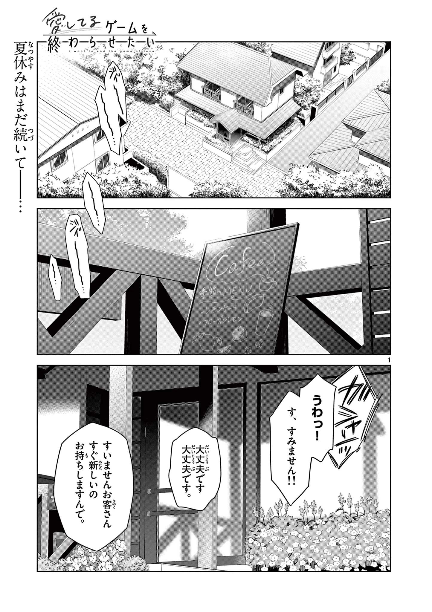 愛してるゲームを終わらせたい 第71話 - 1