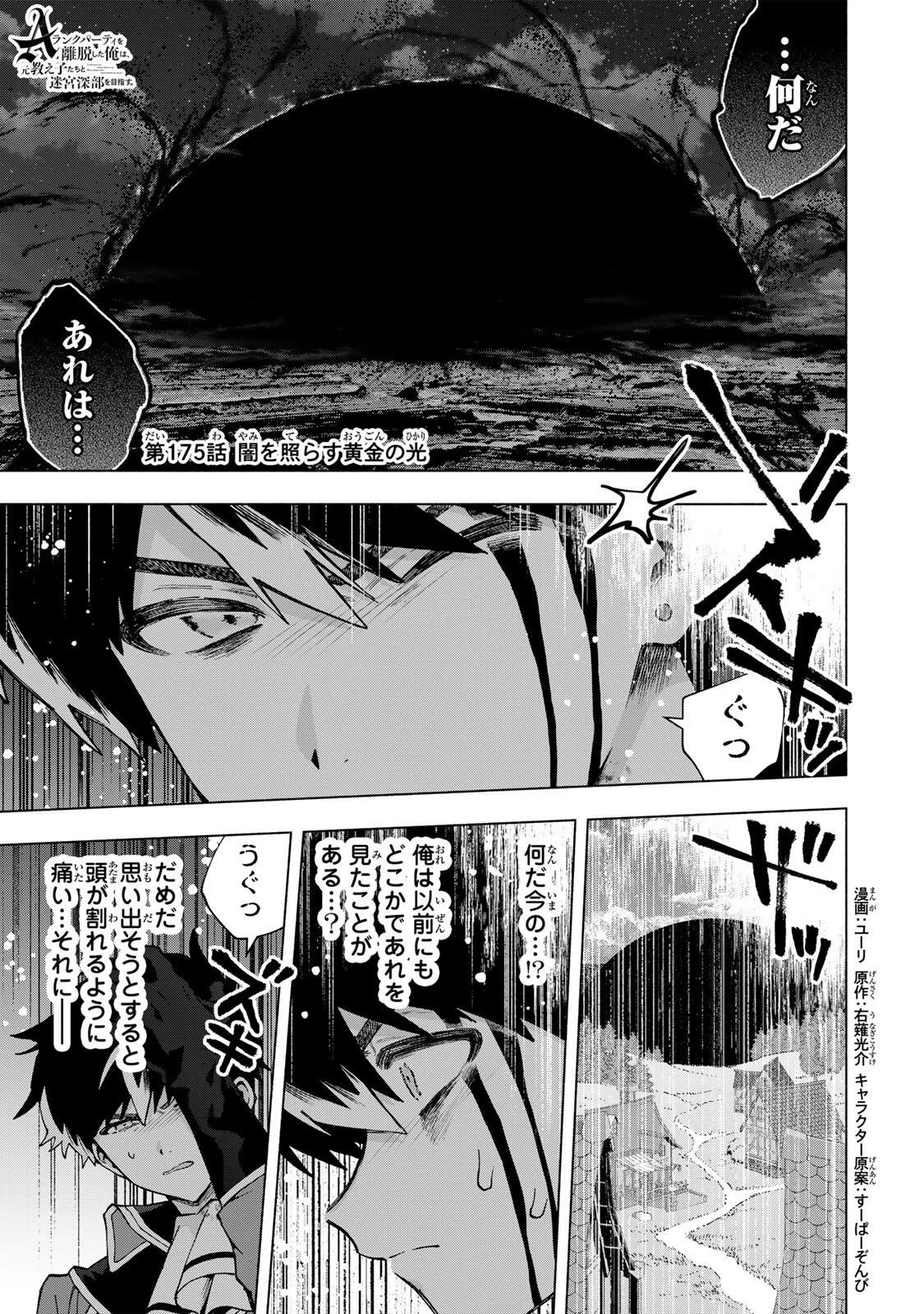 Aランクパーティを離脱した俺は、元教え子たちと迷宮深部を目指す。 第175話 - 1