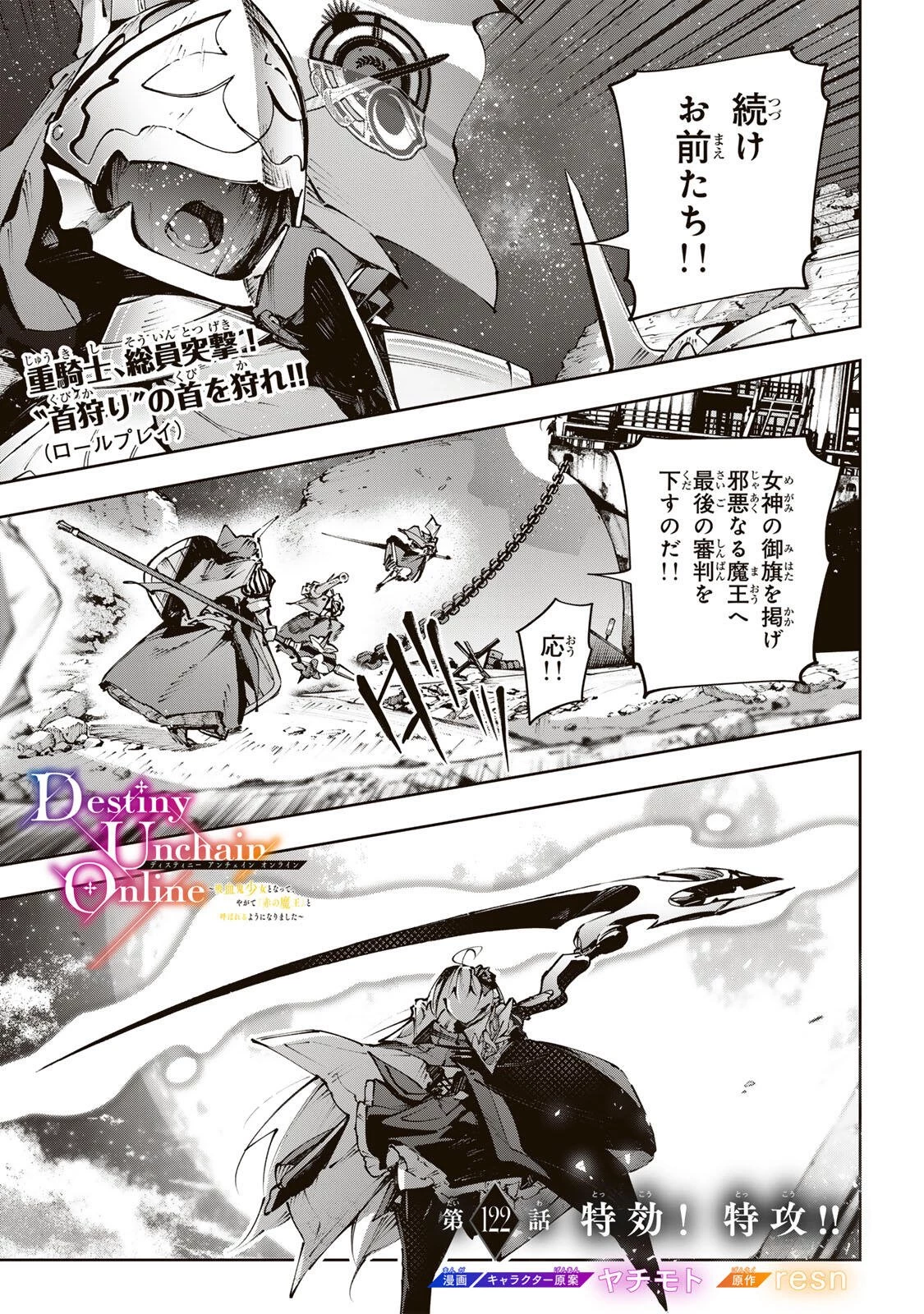 Destiny Unchain Online 〜吸血鬼少女となって、やがて『赤の魔王』と呼ばれるようになりました〜 第122話 - 1