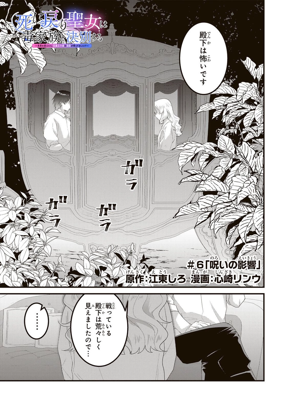 死に戻り聖女は毒家族と決別する〜未来を変えたら、狂暴王子様の溺愛が待ってました!?〜 第6話 - 1