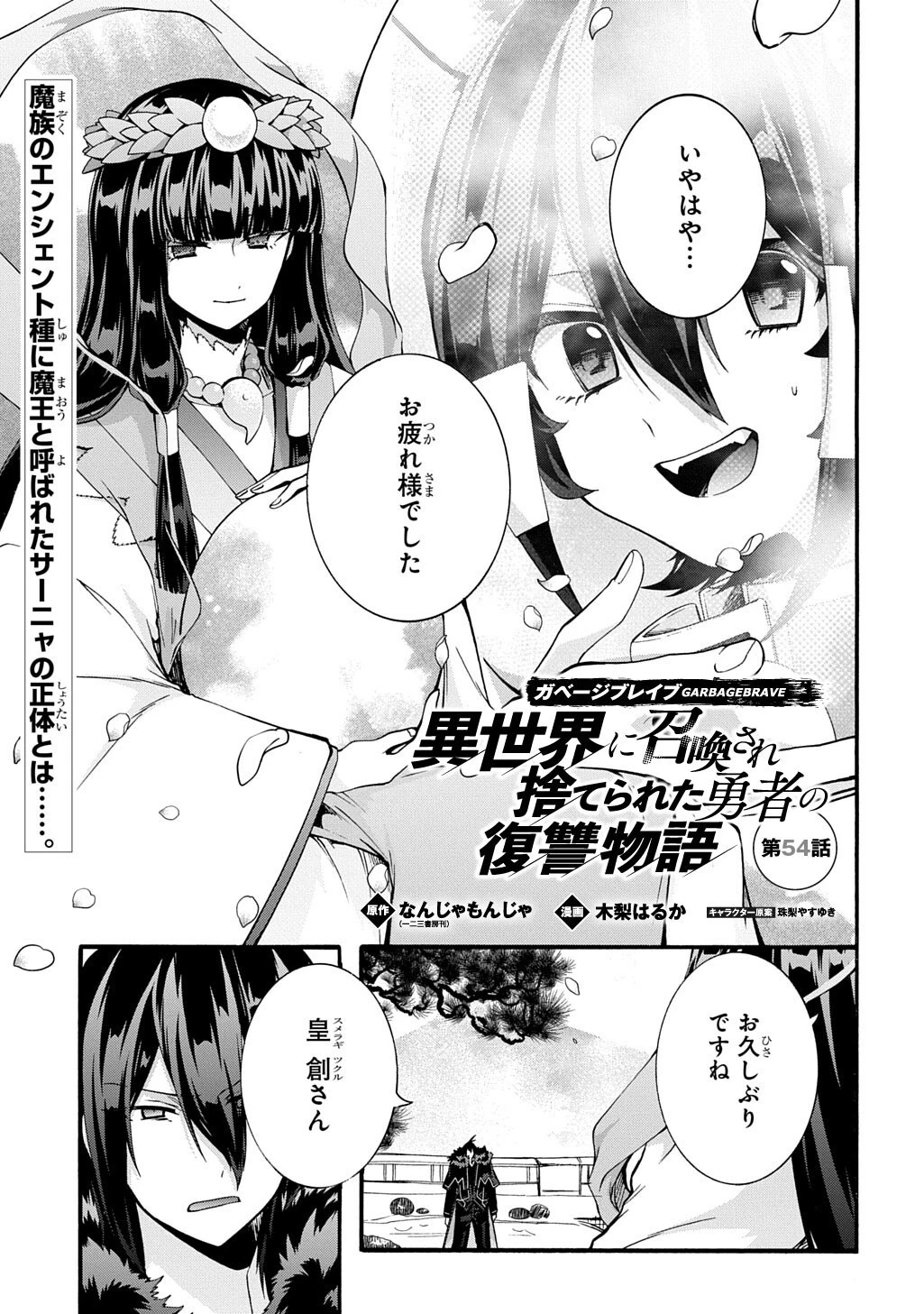 ガベージブレイブ【異世界に召喚され捨てられた勇者の復讐物語】 第54話 - 1