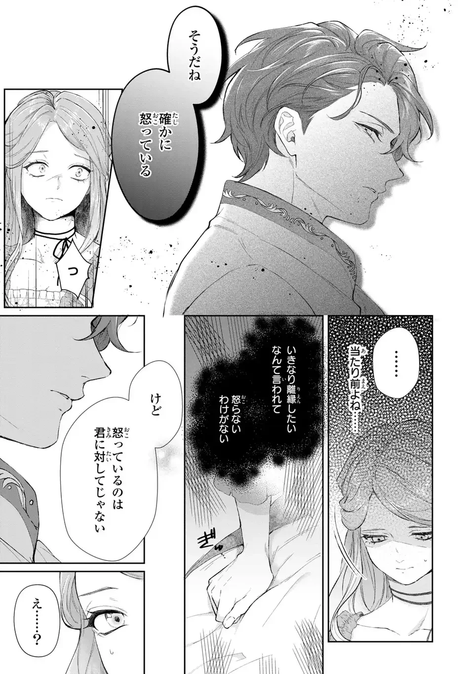 私は選ばれない 第19話 - 3
