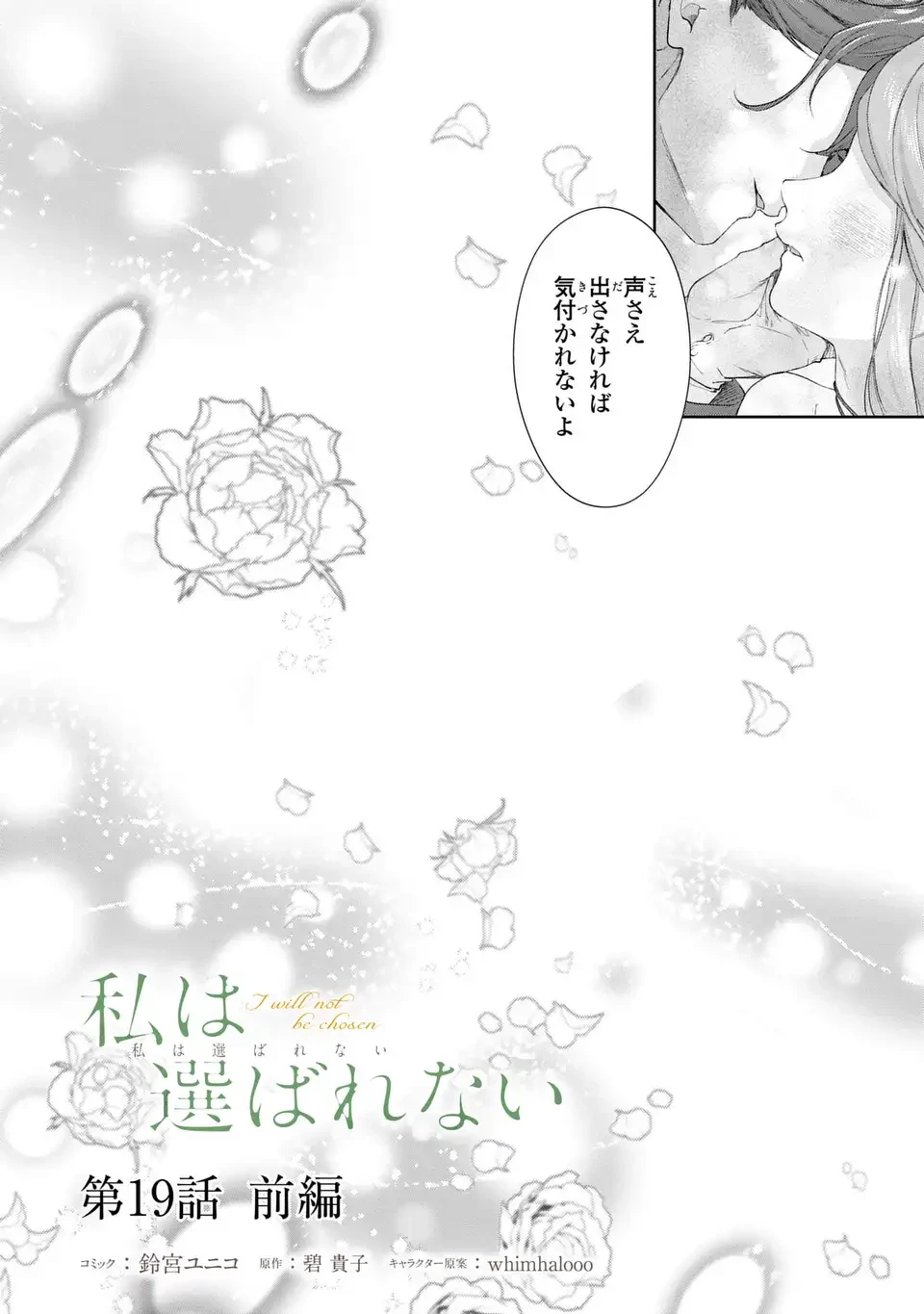 私は選ばれない 第19話 - 10