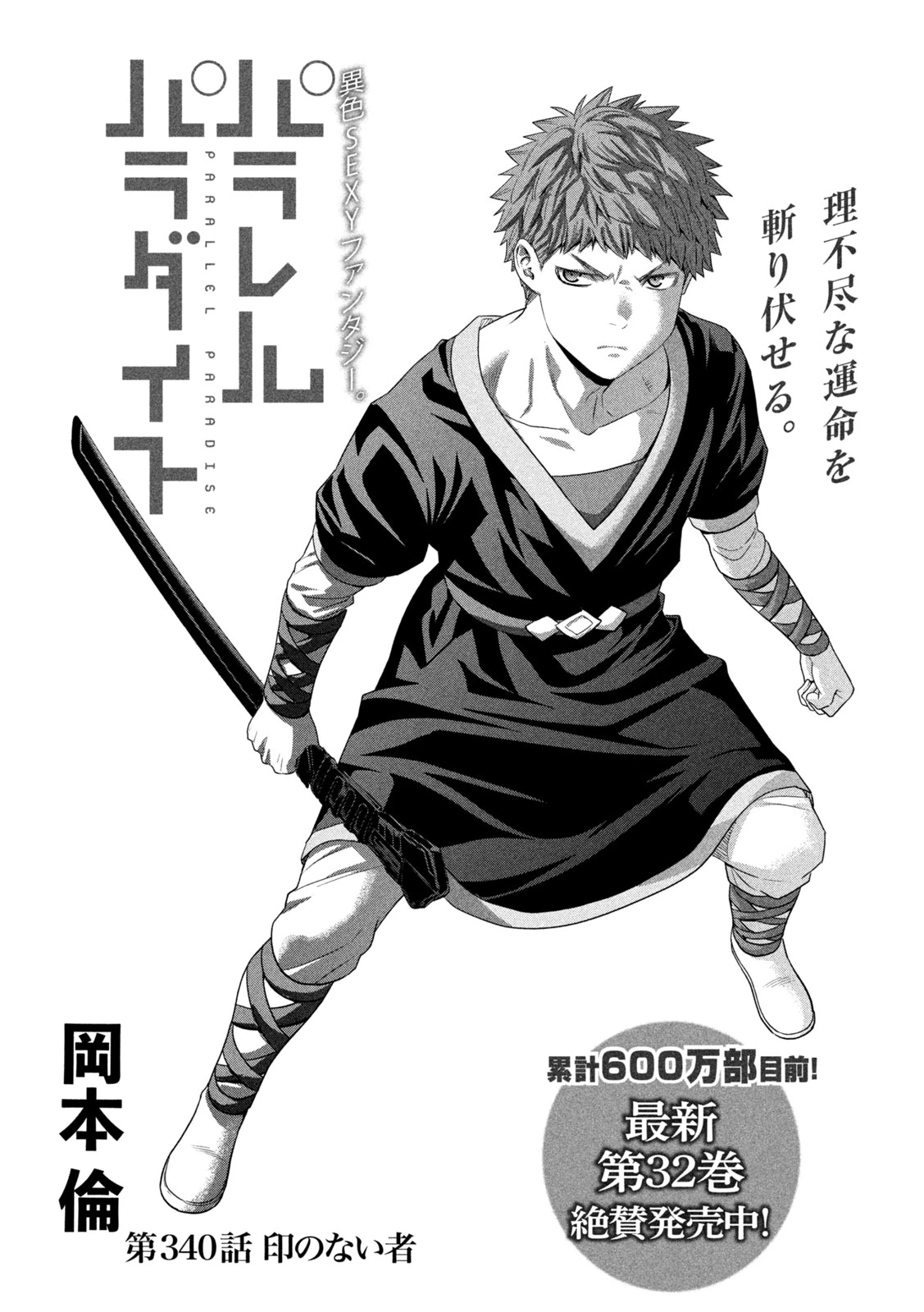パラレルパラダイス 第340話 - 1