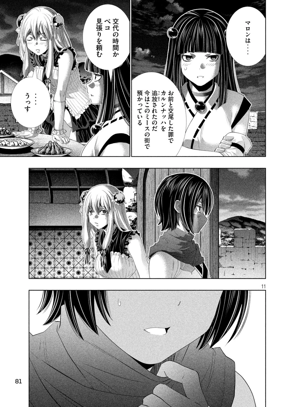 パラレルパラダイス 第340話 - 11