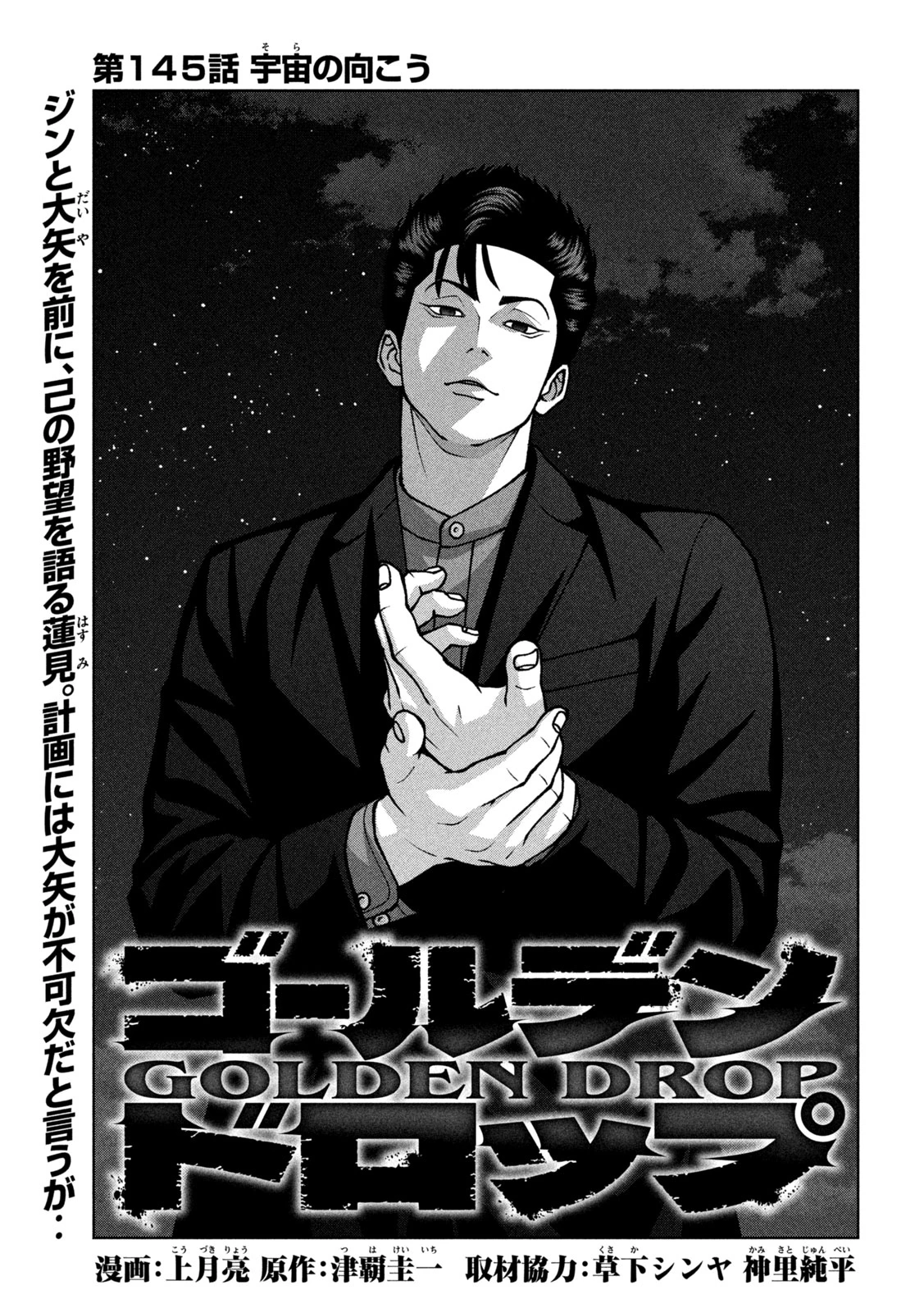 ゴールデンドロップ 第145話 - 1