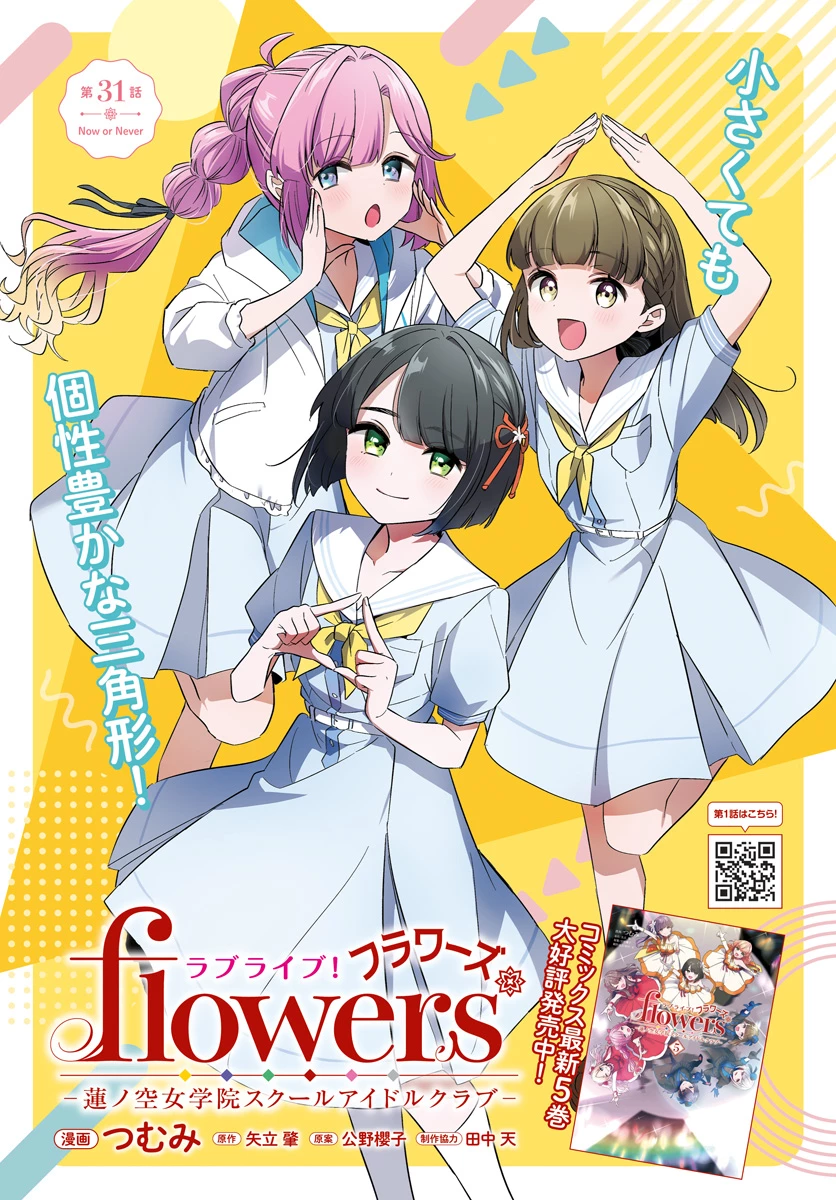 ラブライブ！flowers* -蓮ノ空女学院スクールアイドルクラブ- 第31話 - 1