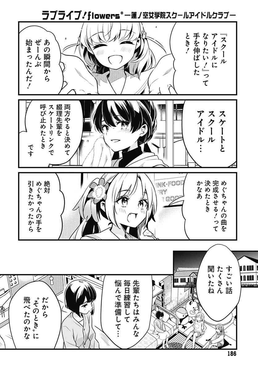 ラブライブ！flowers* -蓮ノ空女学院スクールアイドルクラブ- 第31話 - 19