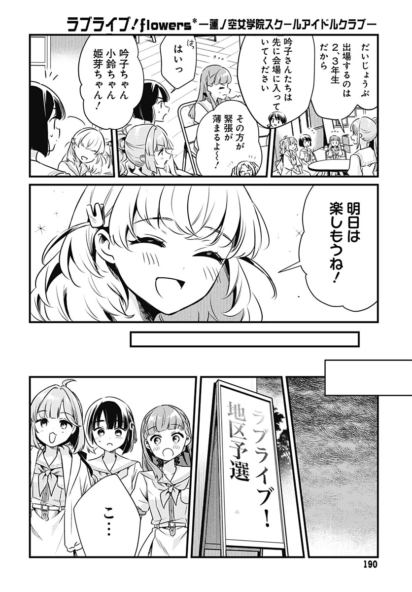 ラブライブ！flowers* -蓮ノ空女学院スクールアイドルクラブ- 第31話 - 23